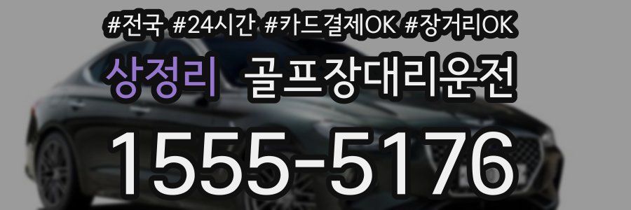 상정리 골프장대리운전