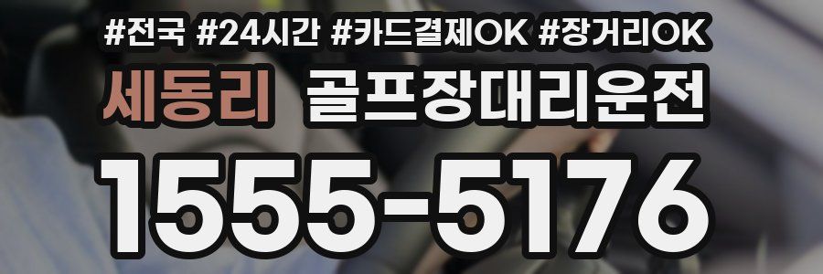 세동리 골프장대리운전