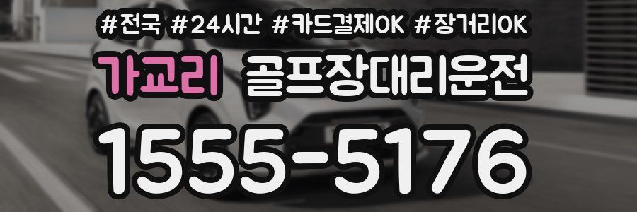 가교리 골프장대리운전