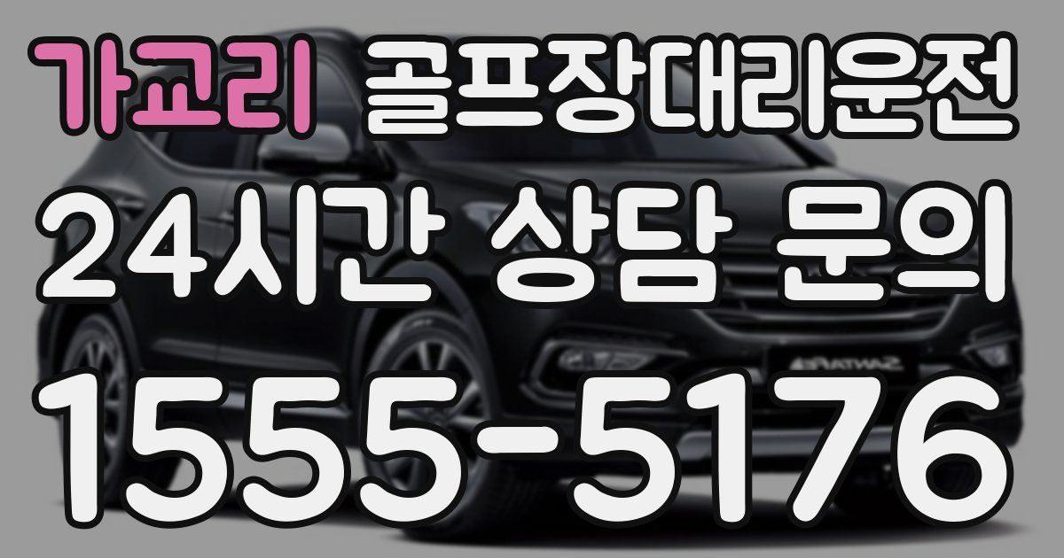 골프장대리운전 서비스