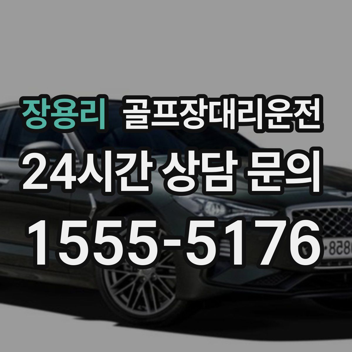 골프장대리운전