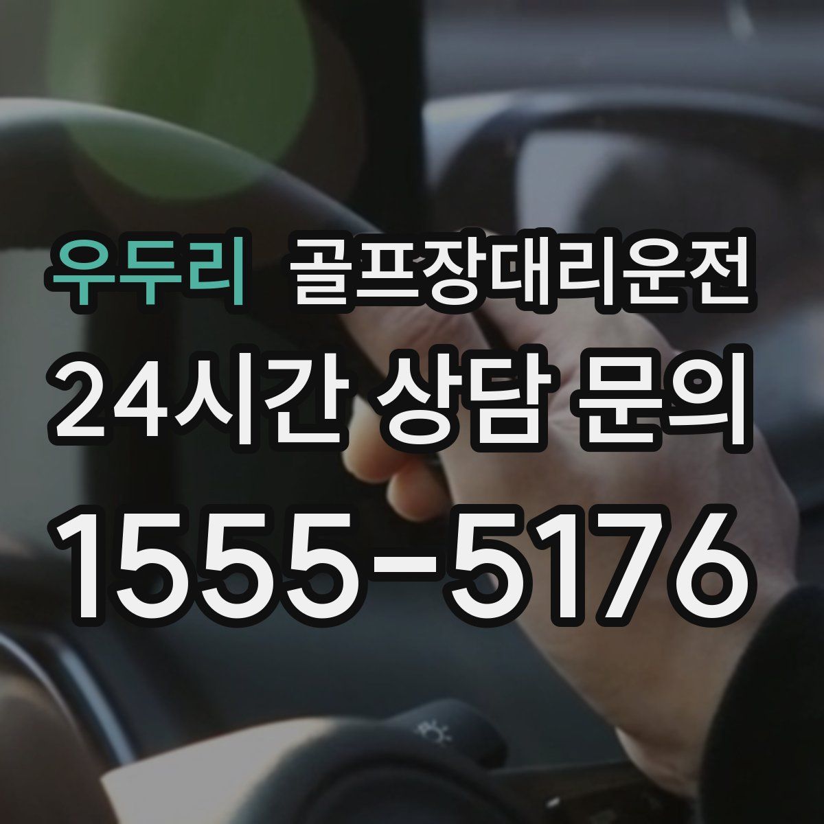 골프장대리운전