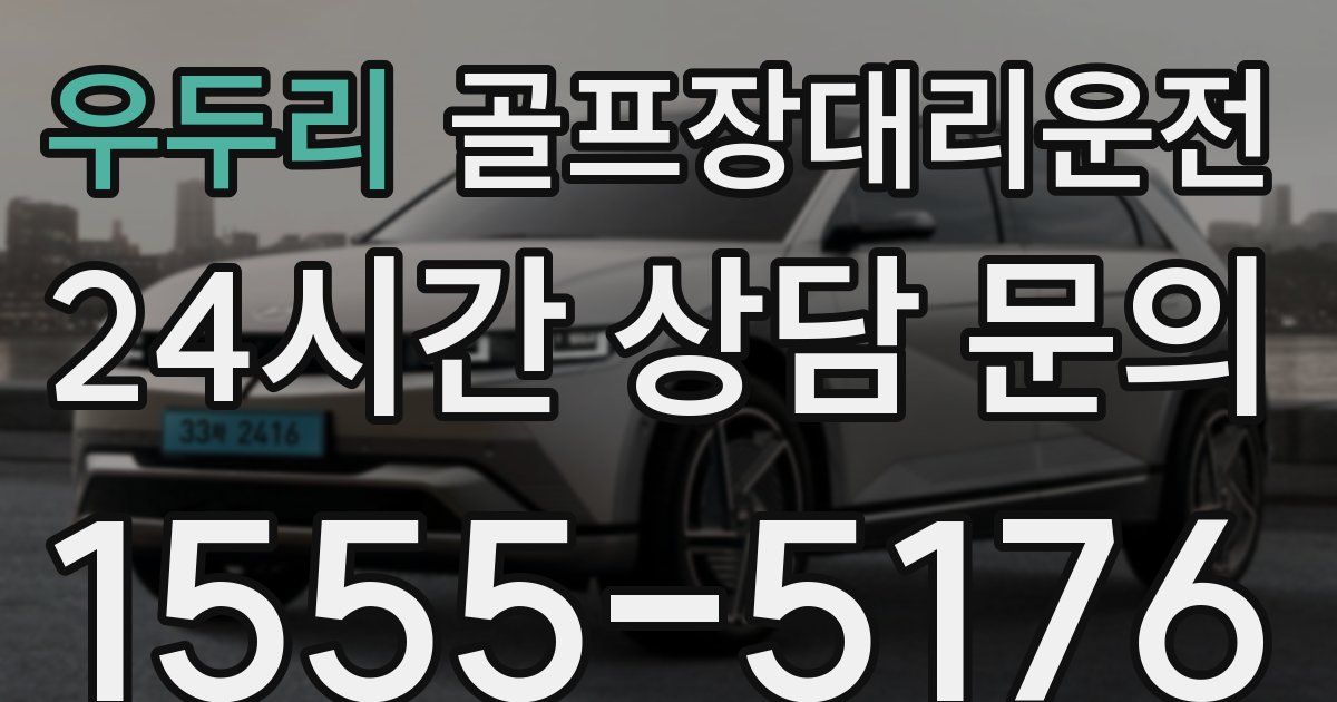 골프장대리운전 서비스