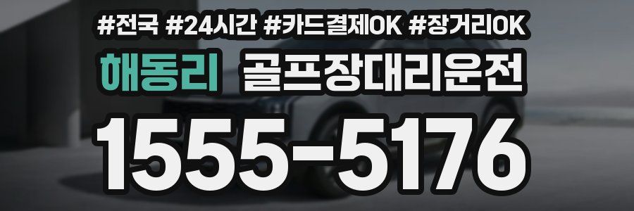 해동리 골프장대리운전