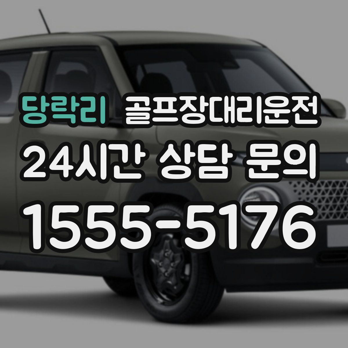 골프장대리운전