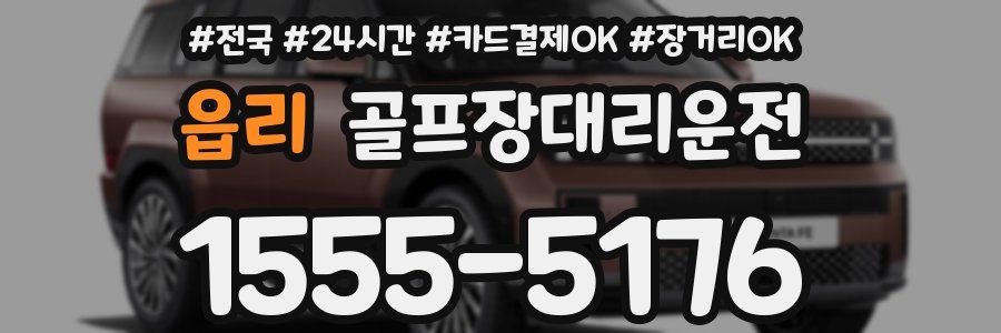 읍리 골프장대리운전