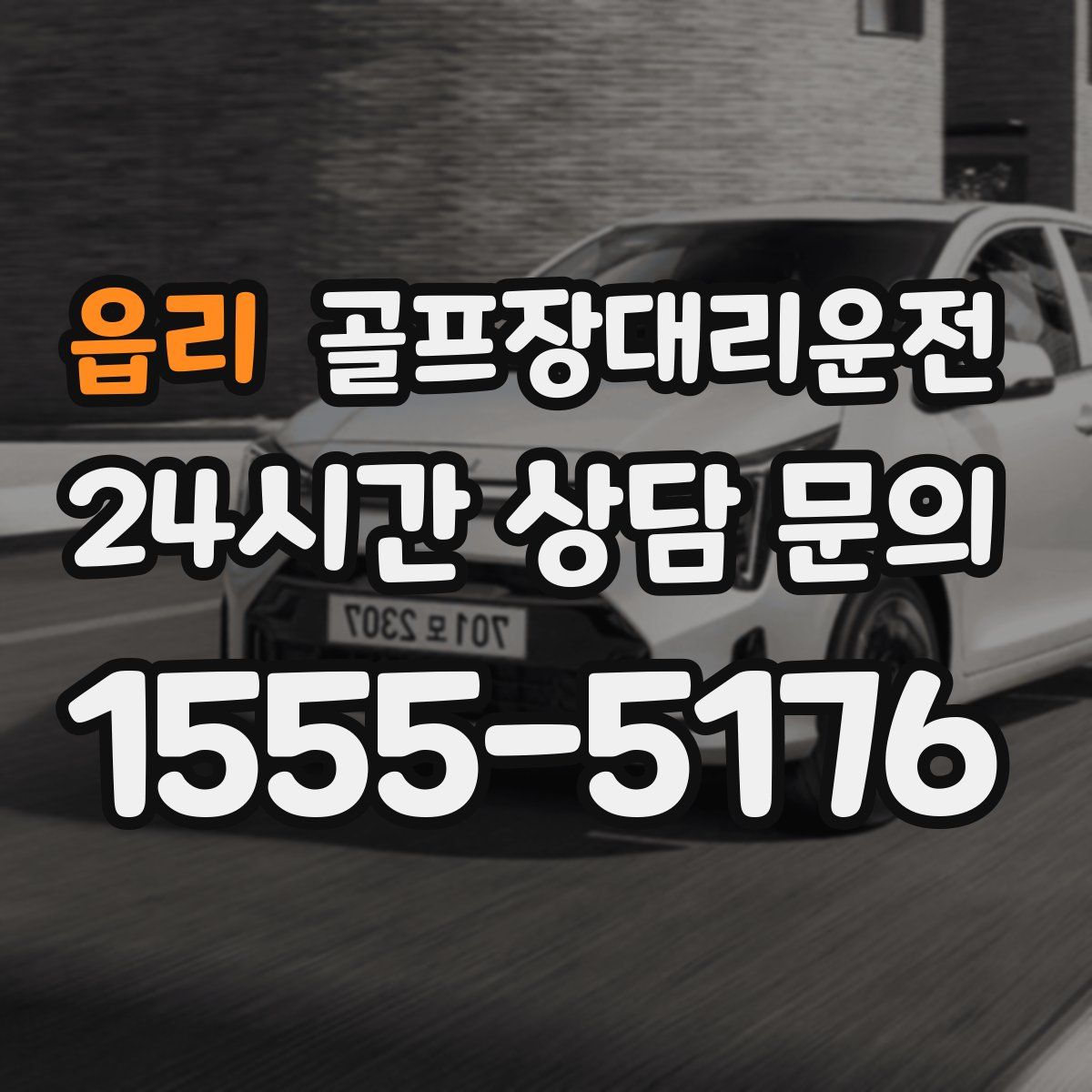 골프장대리운전