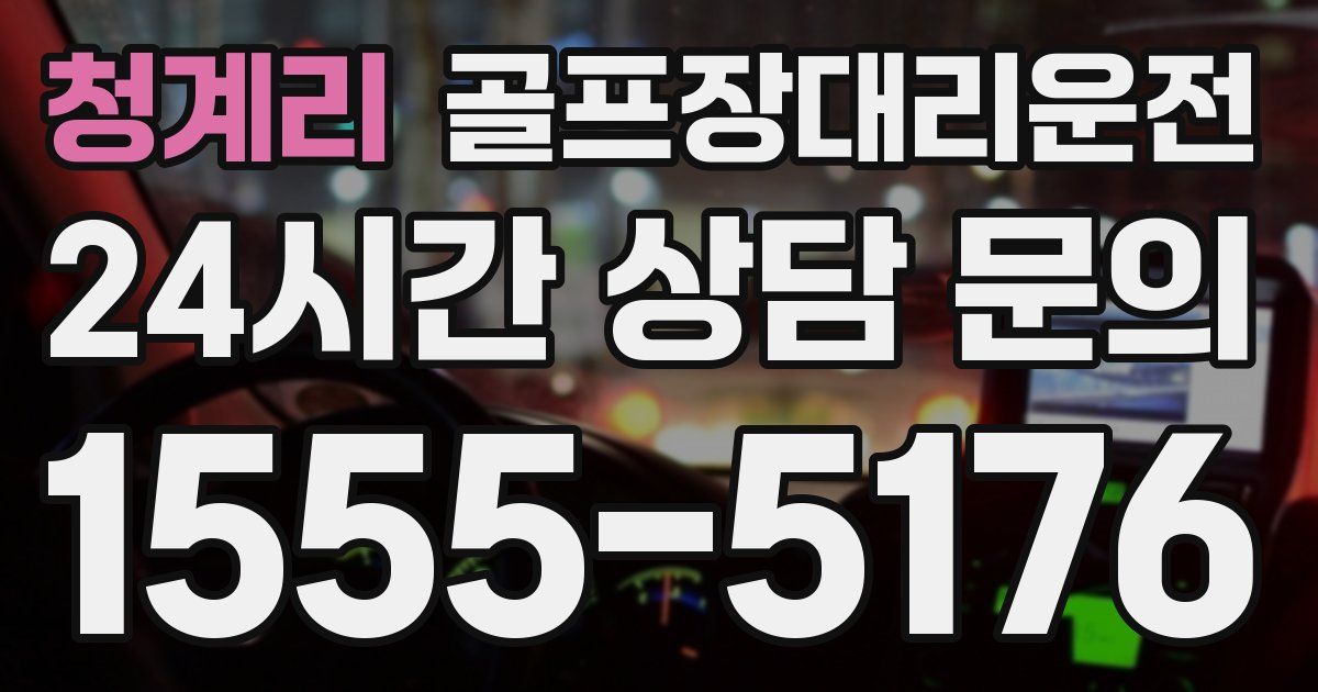 골프장대리운전 서비스