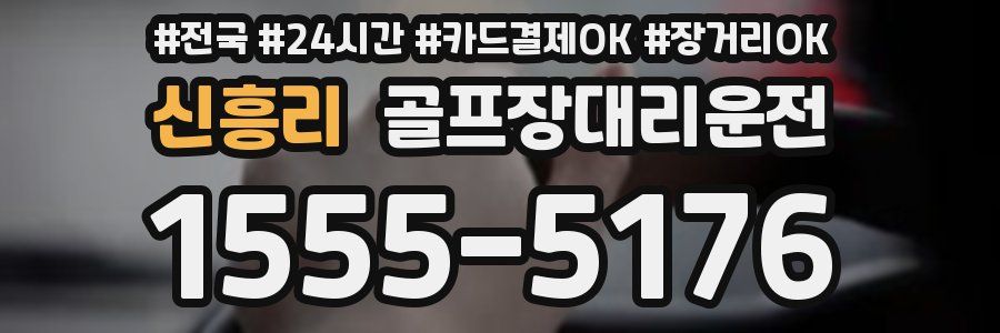 신흥리 골프장대리운전