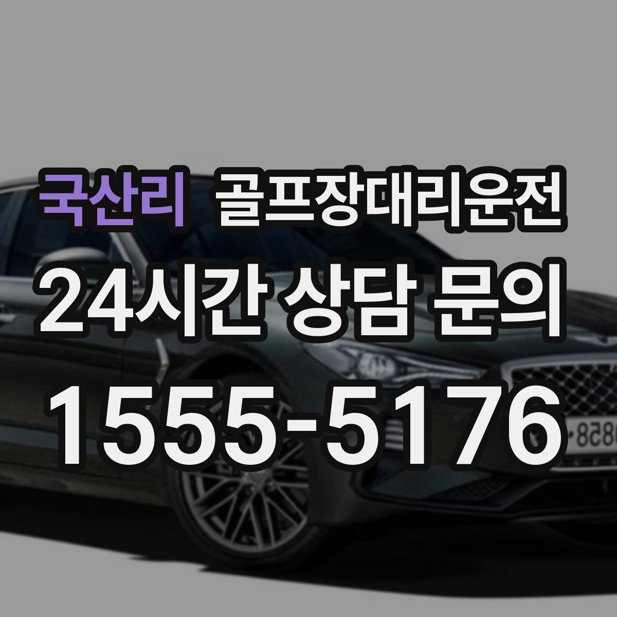 골프장대리운전