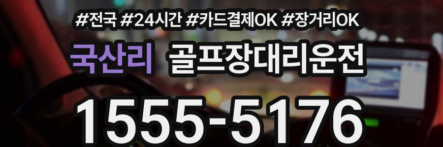 국산리 골프장대리운전