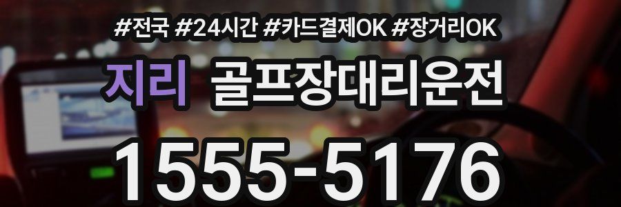 지리 골프장대리운전