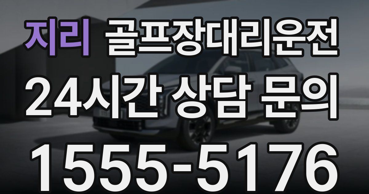 골프장대리운전 서비스