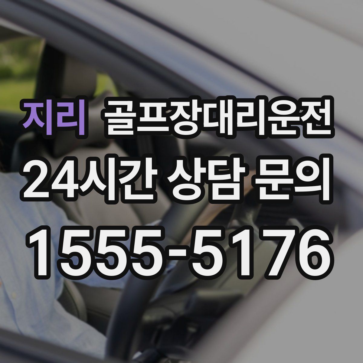 골프장대리운전