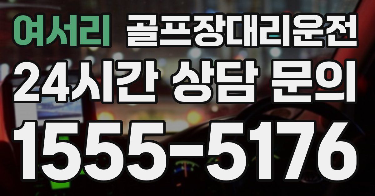 골프장대리운전 서비스