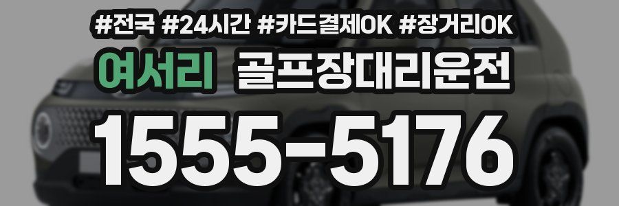 여서리 골프장대리운전