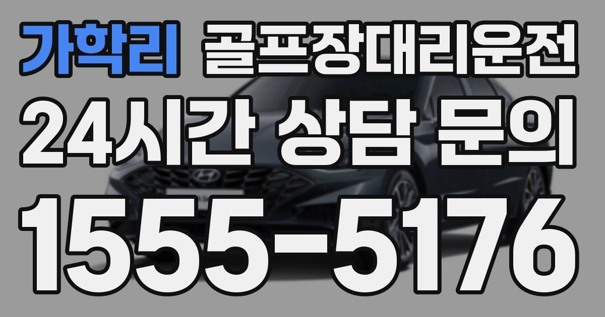 골프장대리운전 서비스