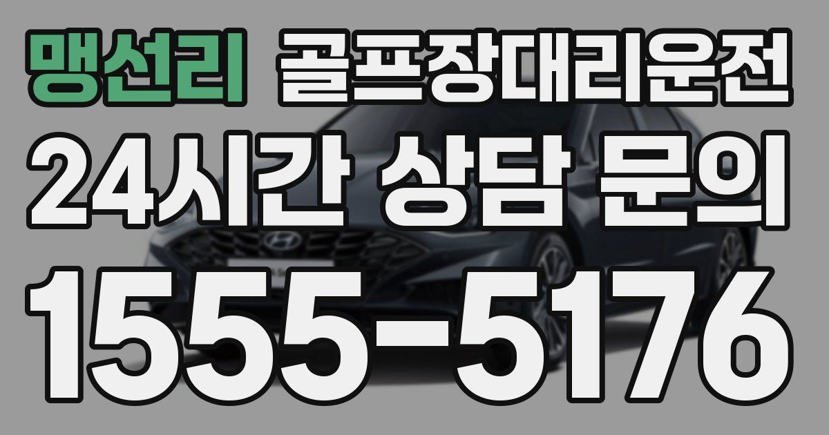 골프장대리운전 서비스