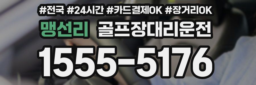 맹선리 골프장대리운전