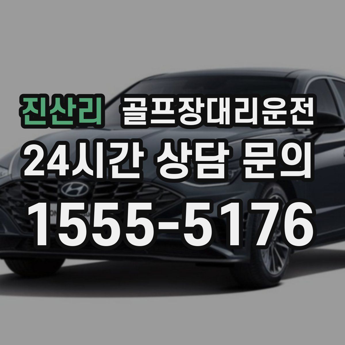 골프장대리운전