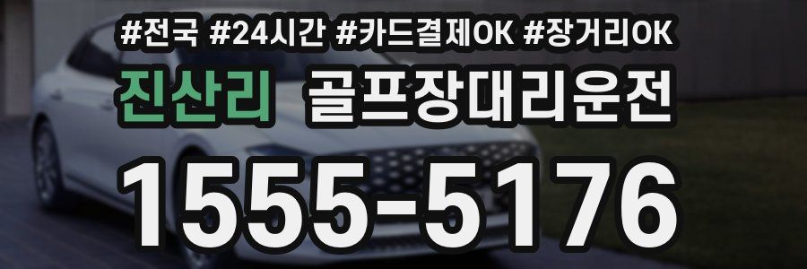 진산리 골프장대리운전