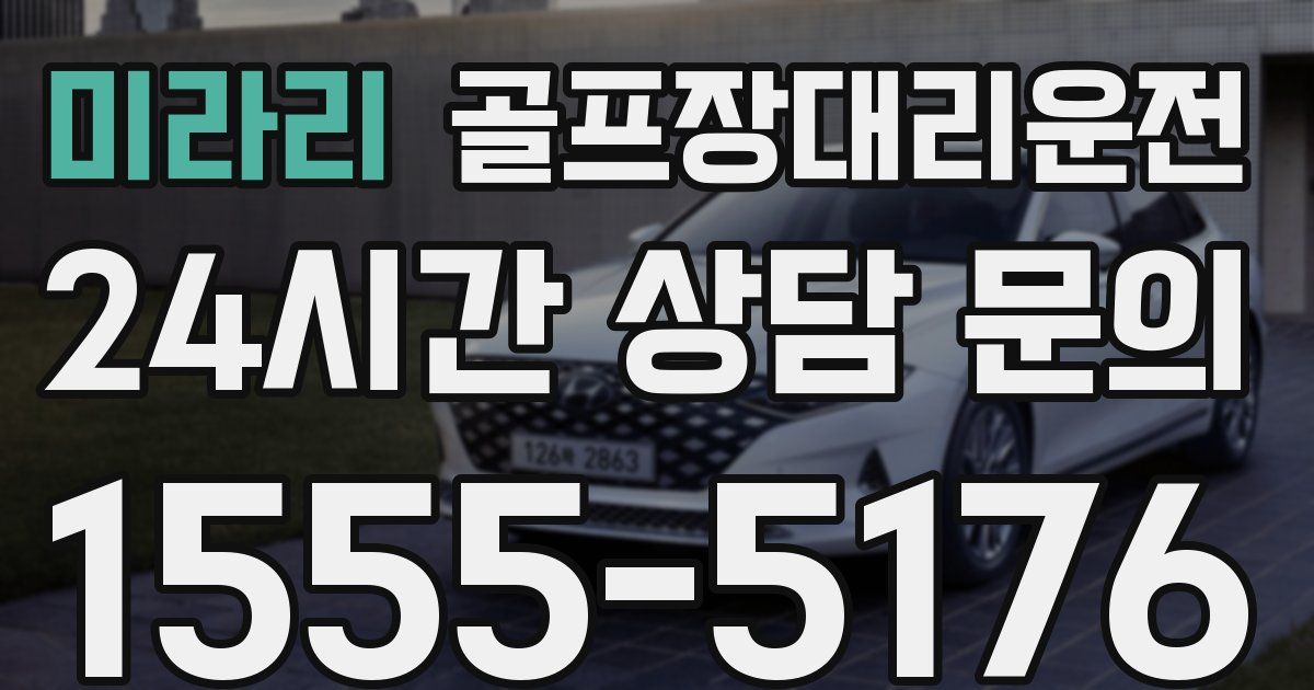 골프장대리운전 서비스