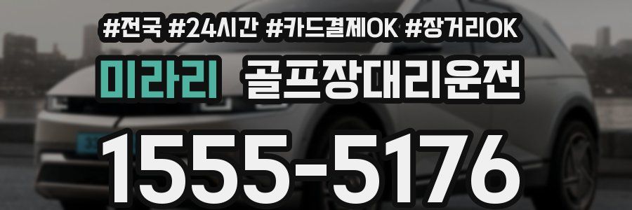 미라리 골프장대리운전