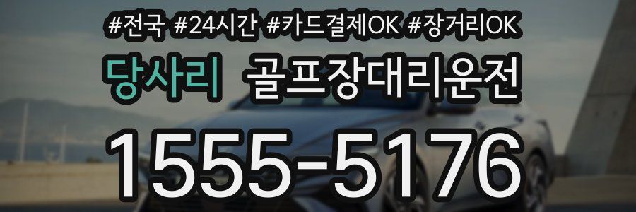 당사리 골프장대리운전