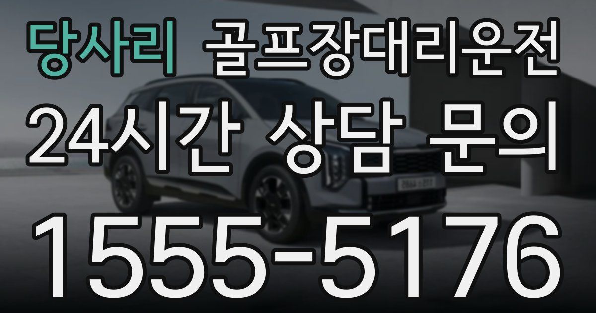 골프장대리운전 서비스