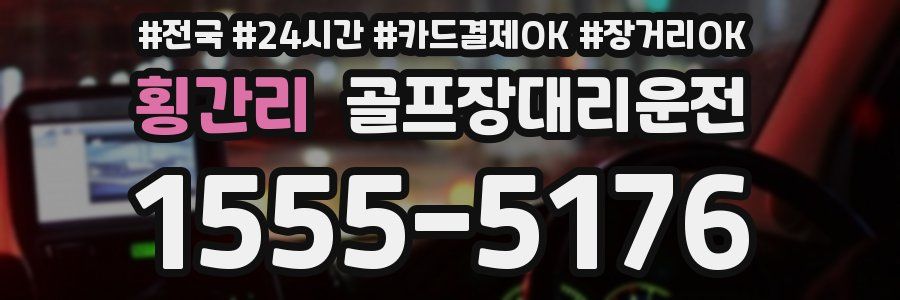 횡간리 골프장대리운전