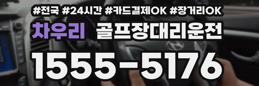 차우리 골프장대리운전