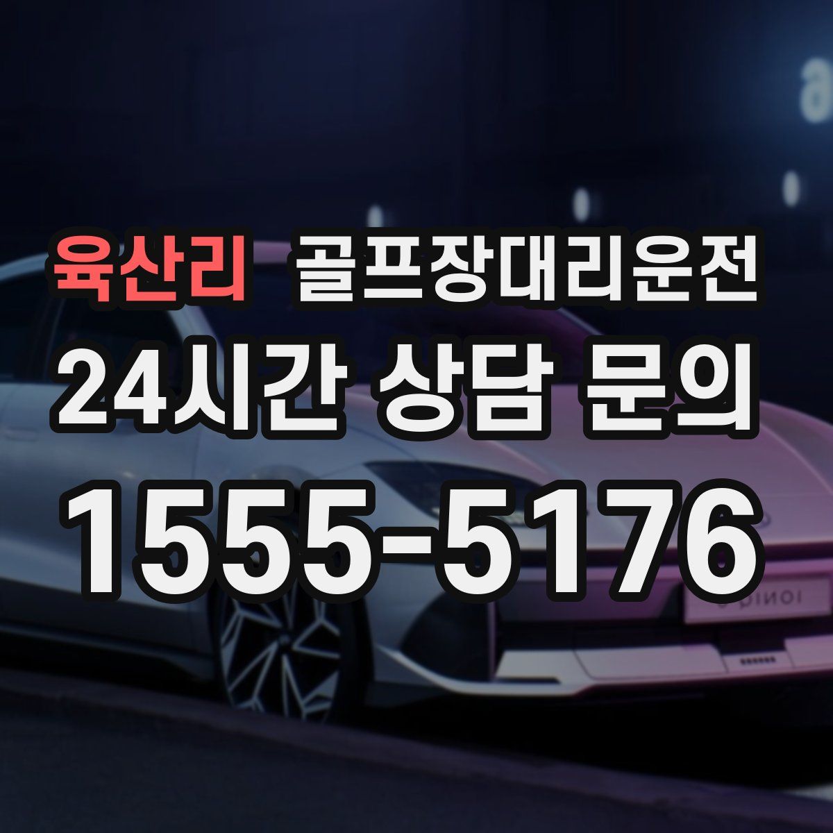 골프장대리운전