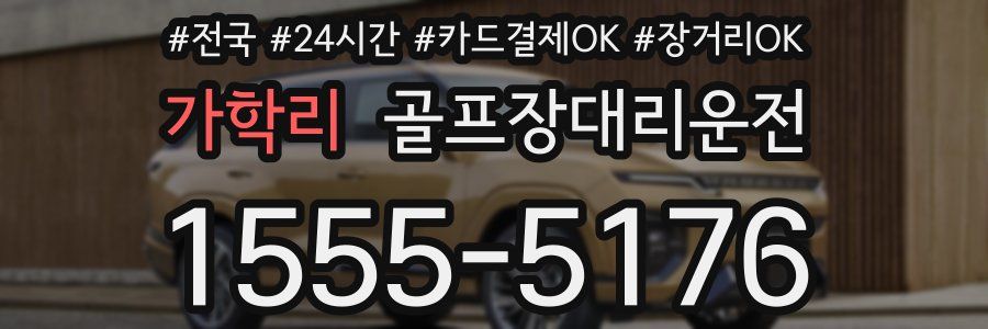 가학리 골프장대리운전