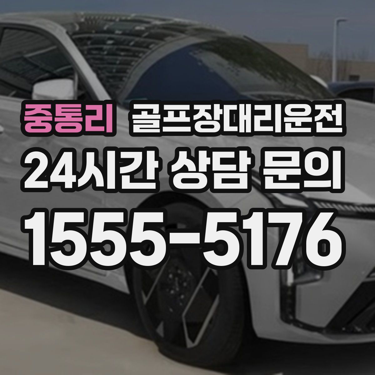 골프장대리운전