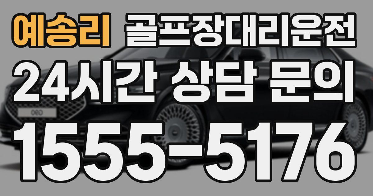 골프장대리운전 서비스