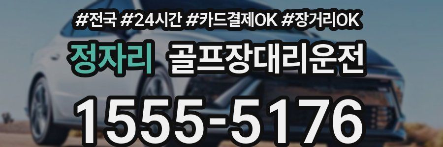 정자리 골프장대리운전