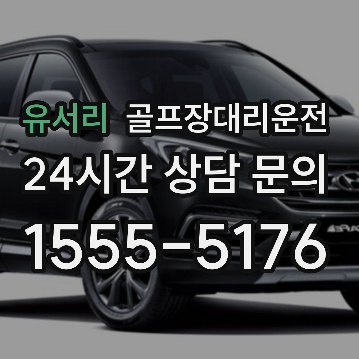 골프장대리운전