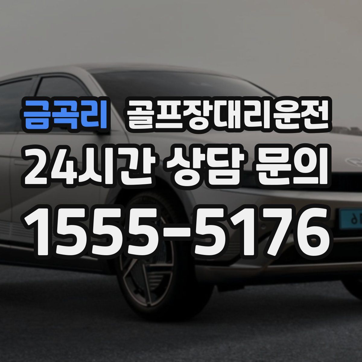 골프장대리운전