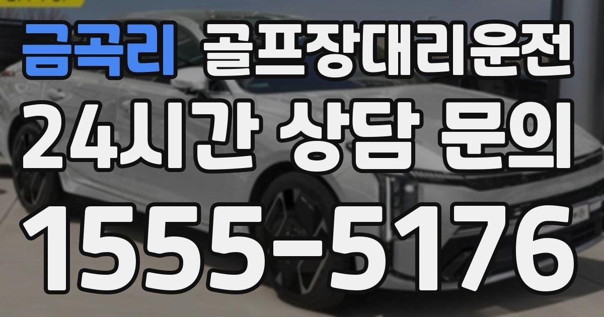 골프장대리운전 서비스