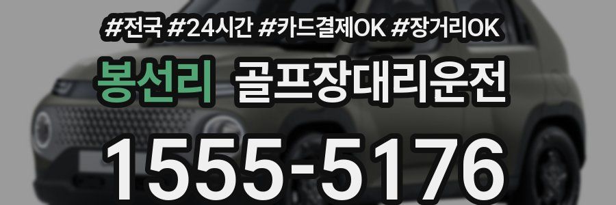 봉선리 골프장대리운전