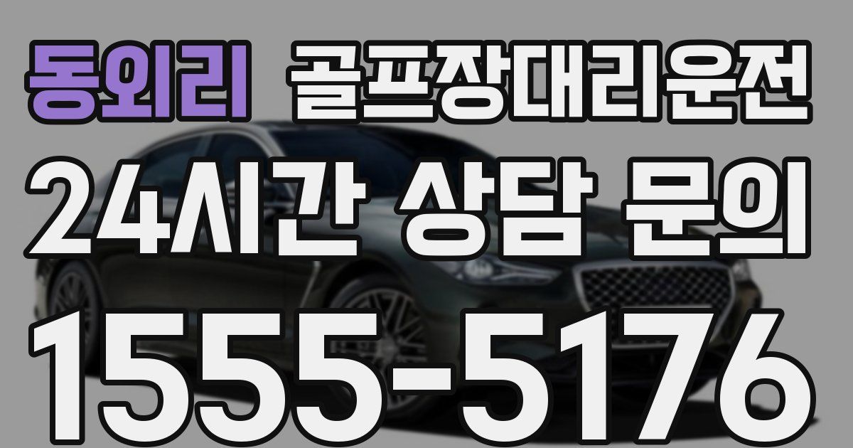 골프장대리운전 서비스