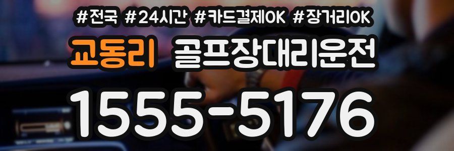 교동리 골프장대리운전