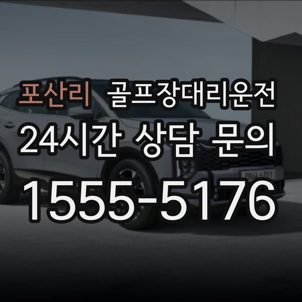 골프장대리운전