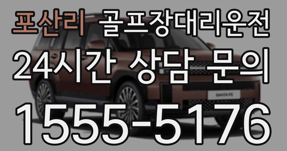 골프장대리운전 서비스