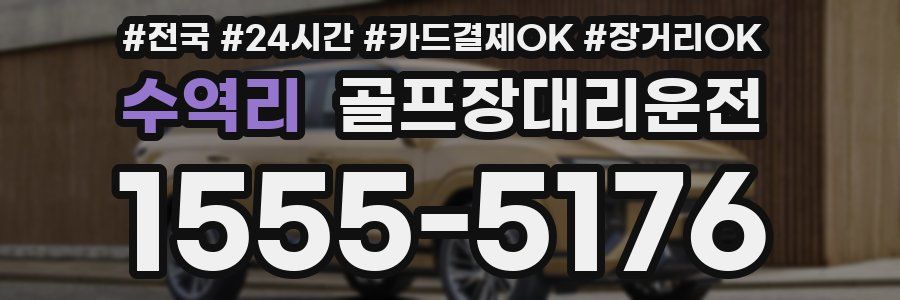 수역리 골프장대리운전