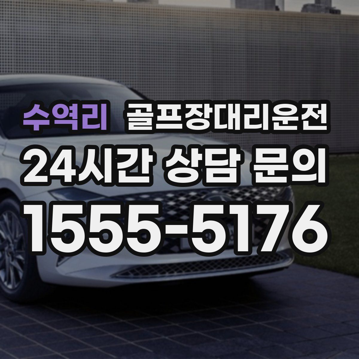 골프장대리운전