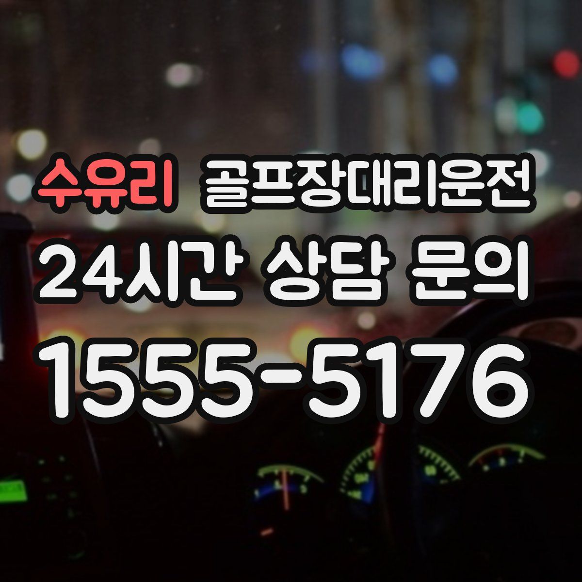 골프장대리운전