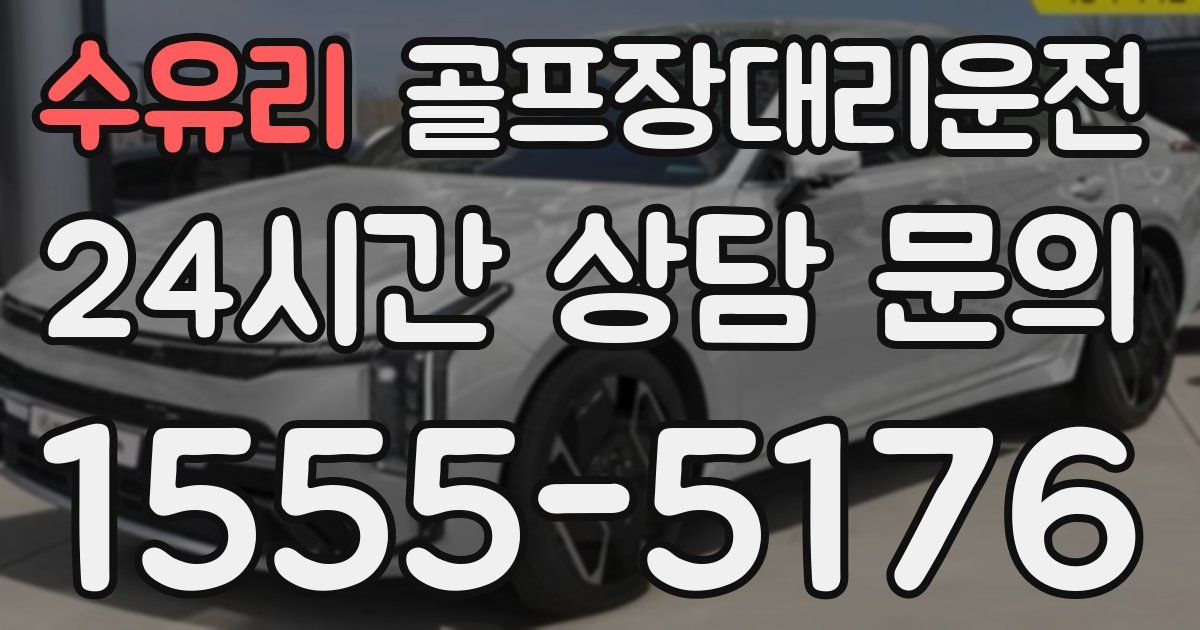골프장대리운전 서비스