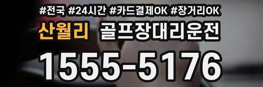 산월리 골프장대리운전