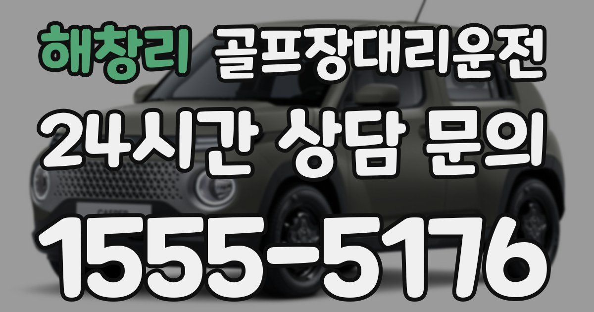 골프장대리운전 서비스